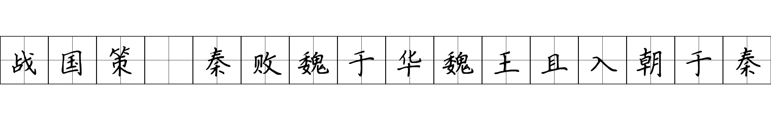 战国策 秦败魏于华魏王且入朝于秦